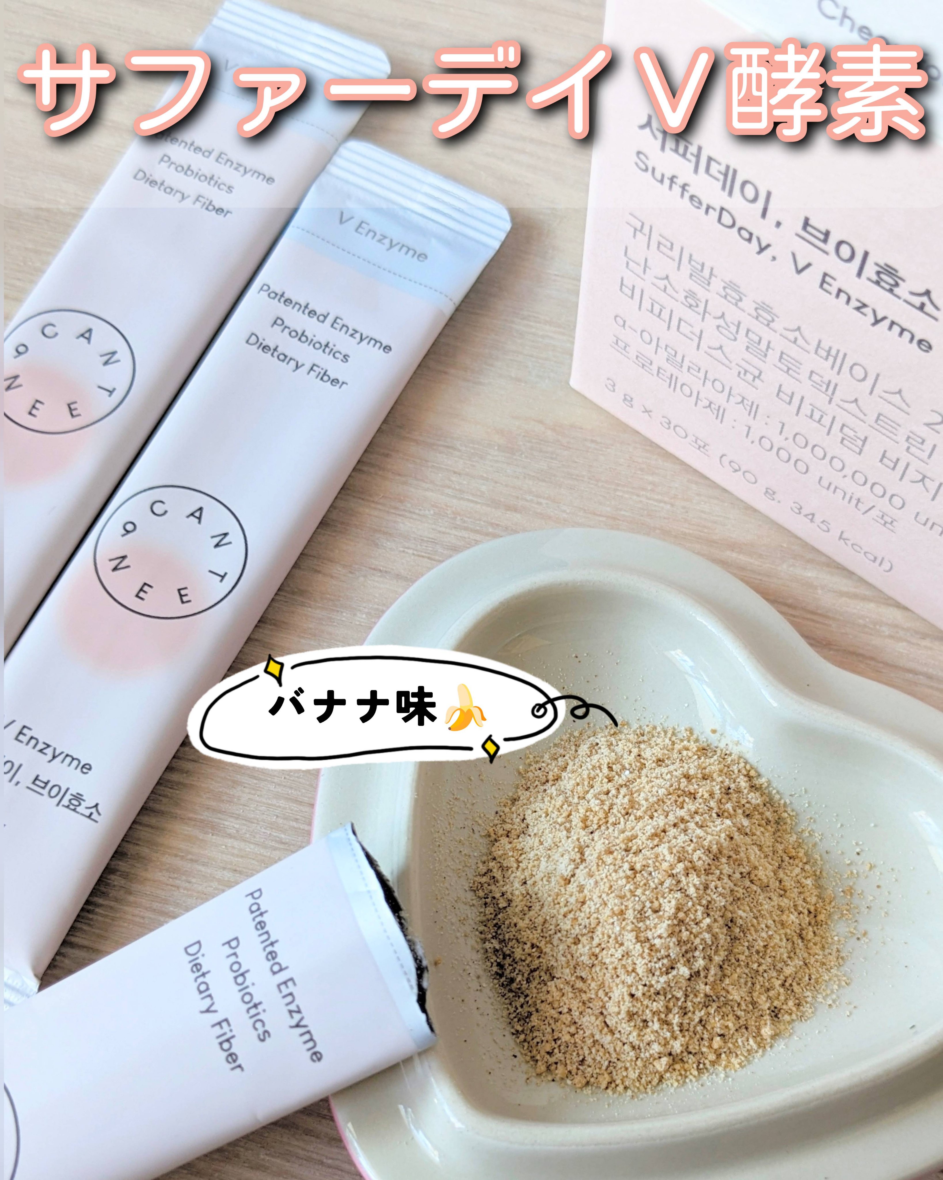 サファーデイ V酵素/canteen9/ボディサプリメントを使ったクチコミ（1枚目）