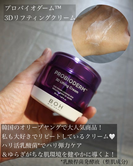 バイオヒールボ プロバイオダーム 3Dリフティングクリーム/BIOHEAL BOH/フェイスクリームを使ったクチコミ(3枚目)