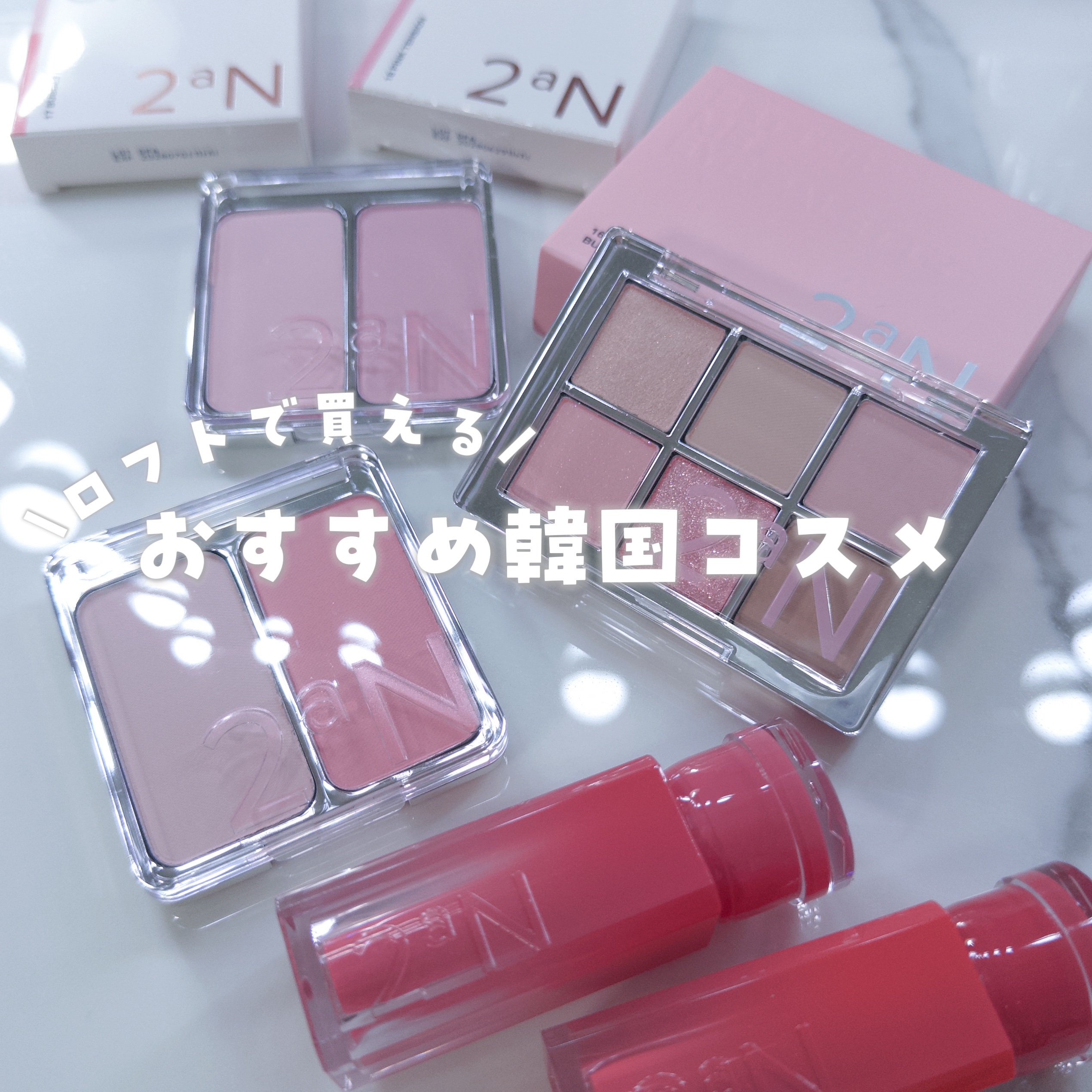 ロフト展示会に参加してたくさんのブランドや製品に出会いました！

中でも私の推しブランドを厳選して紹介します。

①2aN
ずっと前からチークを使っています。
アイシャドウやティントもとってもかわいいカラーばかりで、発色が良い印象です。
特
