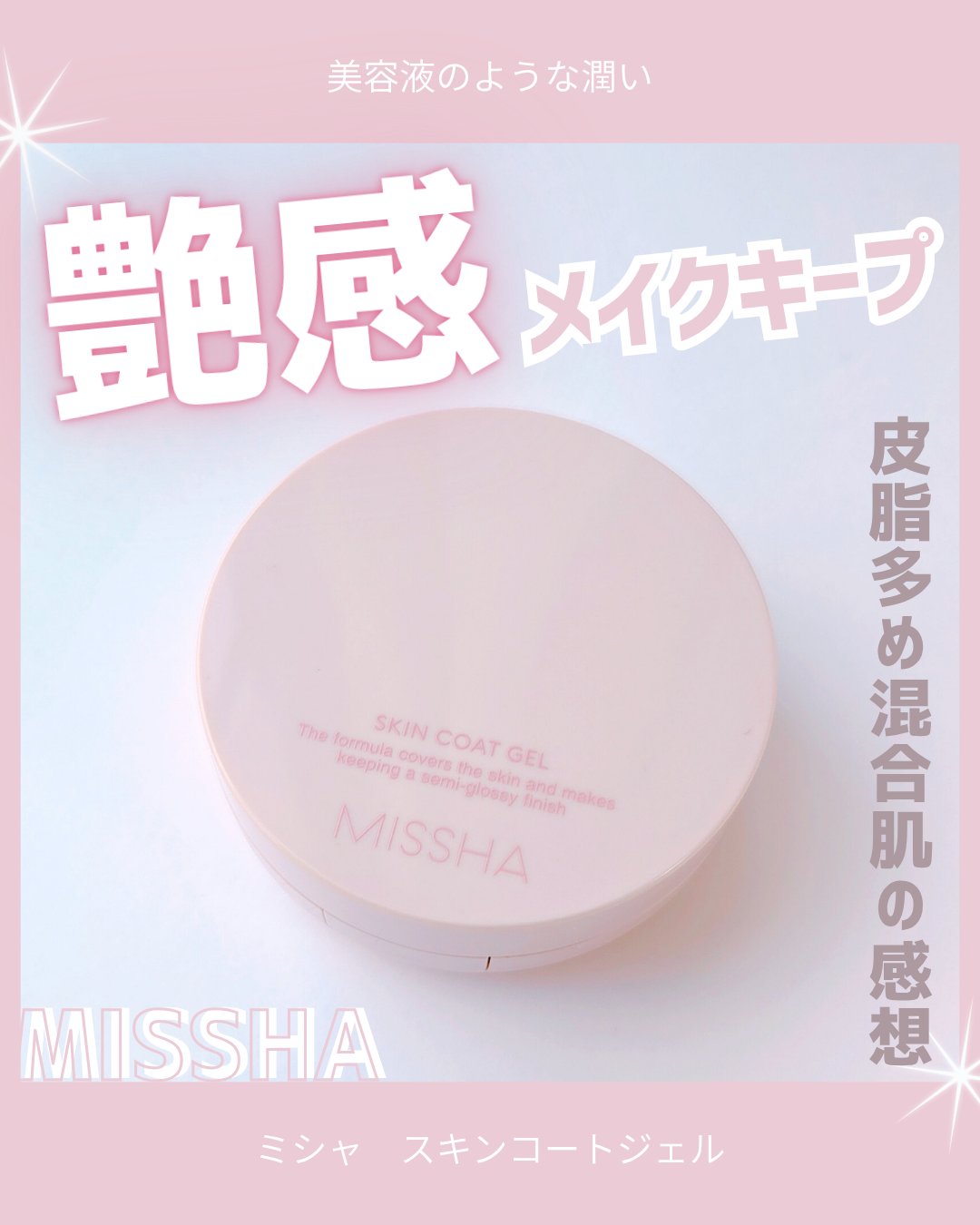 M スキンコートジェル/MISSHA/その他ファンデーションを使ったクチコミ（1枚目）