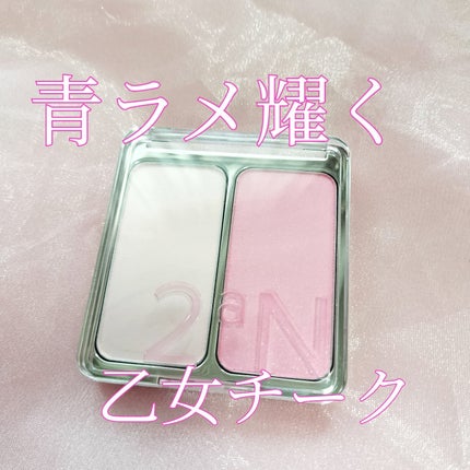 デュアルチーク/2aN/パウダーチークを使ったクチコミ(1枚目)