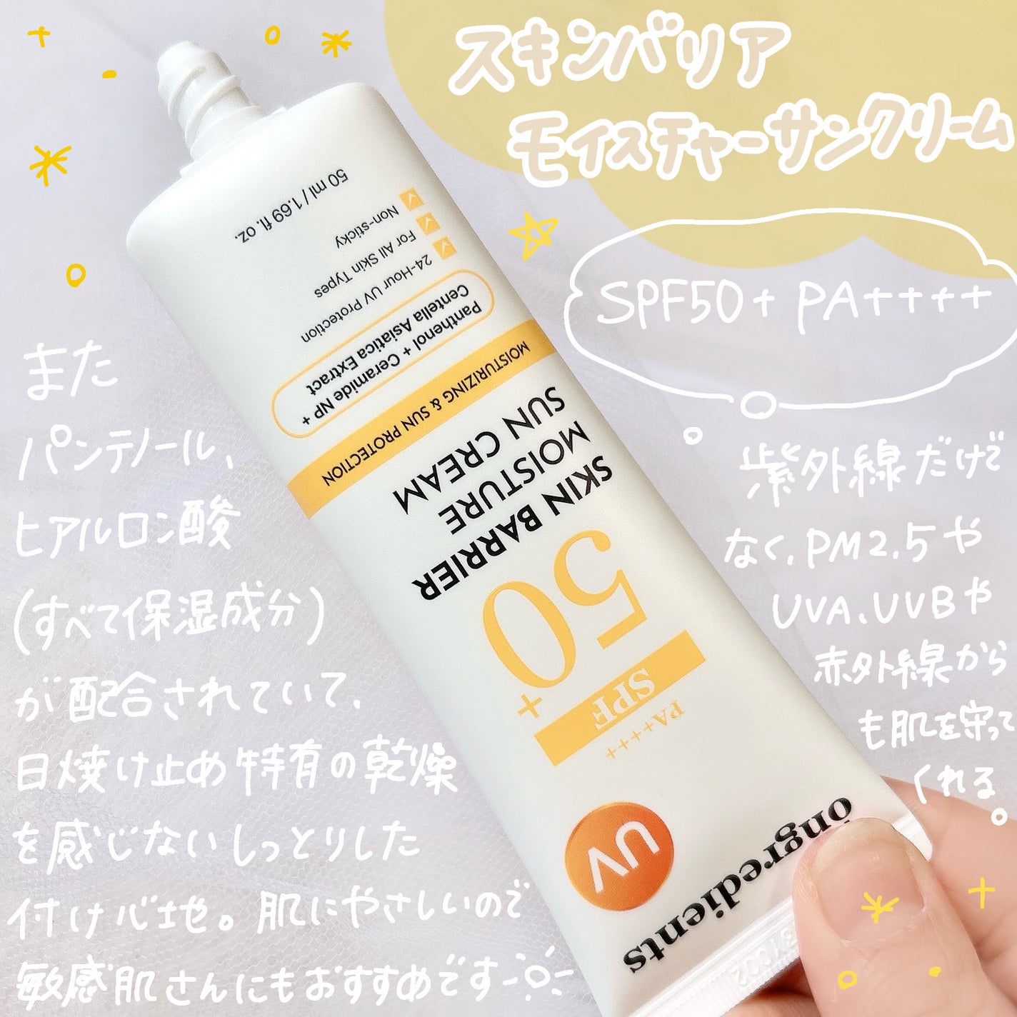 スキンバリアモイスチャーサンクリーム/Ongredients/日焼け止めクリームを使ったクチコミ(2枚目)