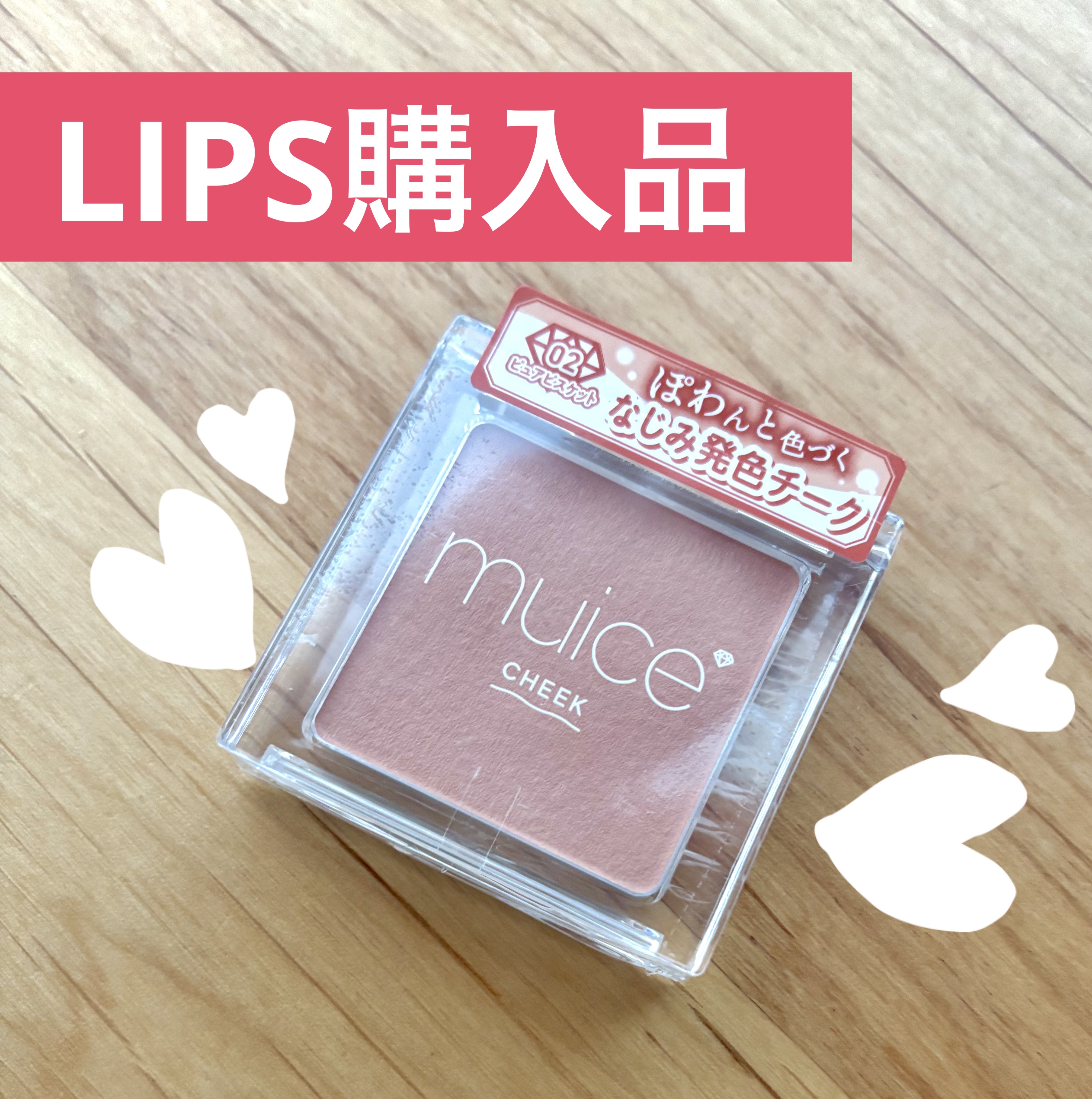 ぽわんチーク 02 ピュアビスケット/muice/パウダーチークを使ったクチコミ（1枚目）