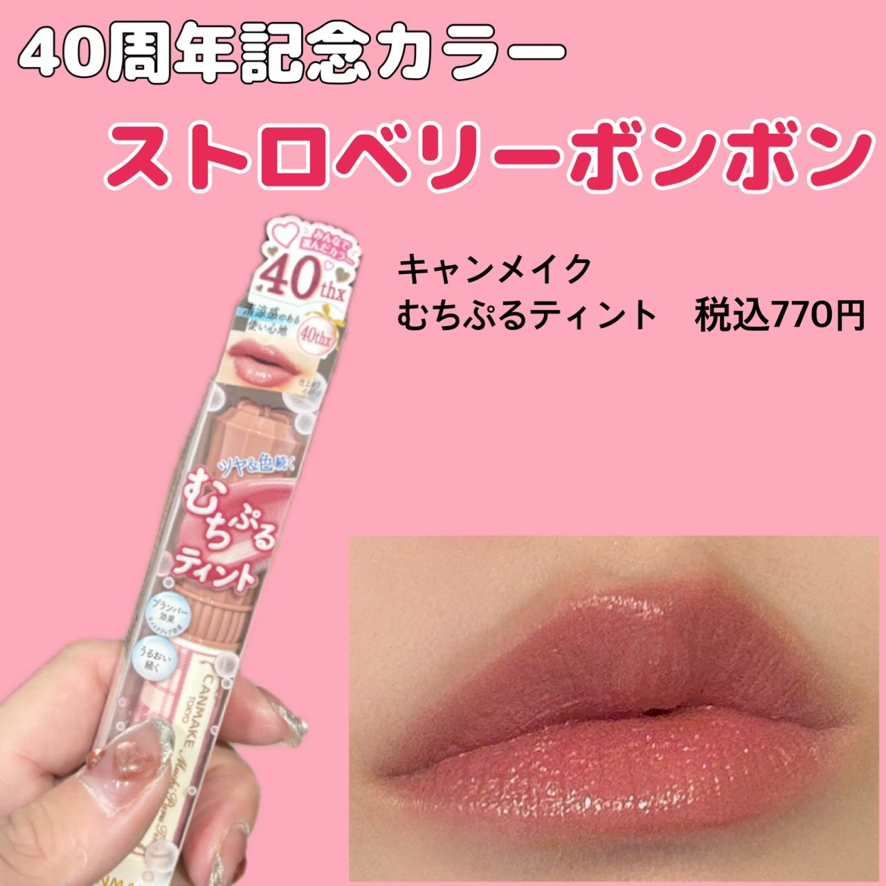 むちぷるティント/キャンメイク/リップティントを使ったクチコミ(1枚目)