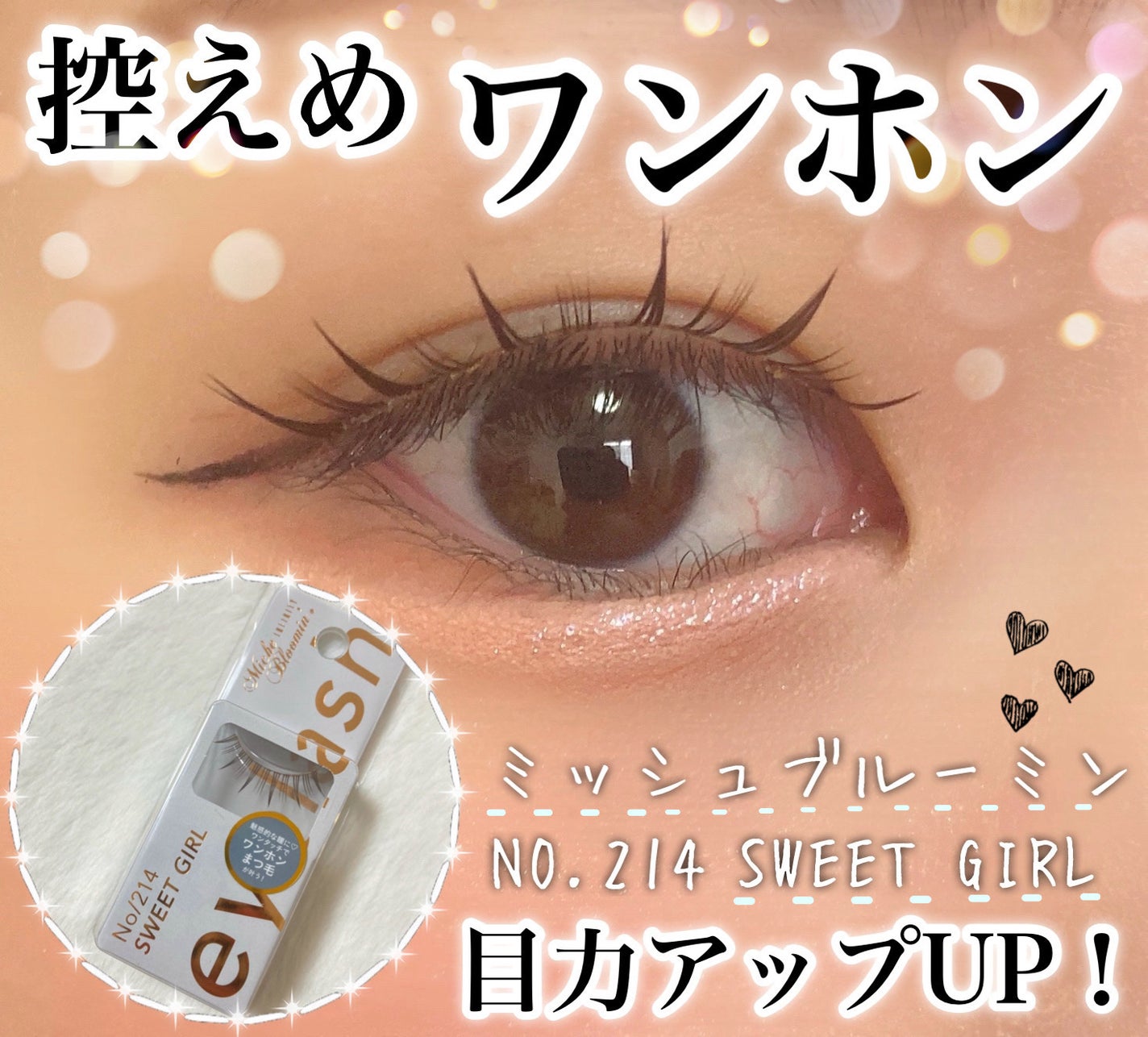 ミッシュブルーミン アイラッシュ インフィニティライン/ミッシュブルーミン/つけまつげを使ったクチコミ(1枚目)