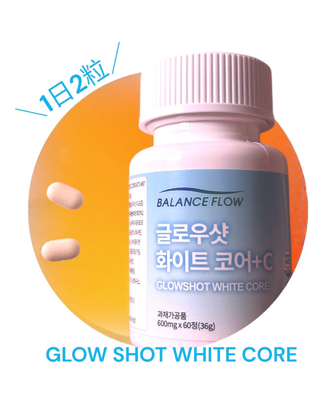 グローショット ホワイトコア+C/Balance Flow/美容サプリメントを使ったクチコミ(1枚目)
