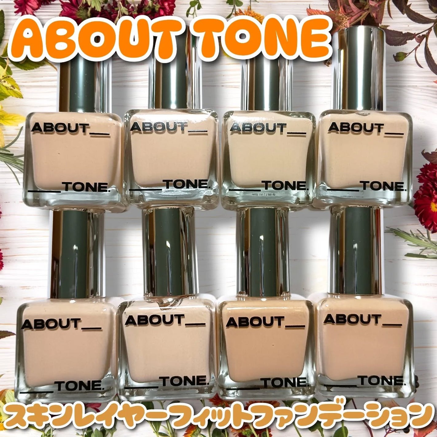 スキンレイヤーフィットファンデーション/ABOUT TONE/リキッドファンデーションを使ったクチコミ(1枚目)