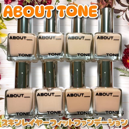 スキンレイヤーフィットファンデーション/ABOUT TONE/リキッドファンデーションを使ったクチコミ(1枚目)
