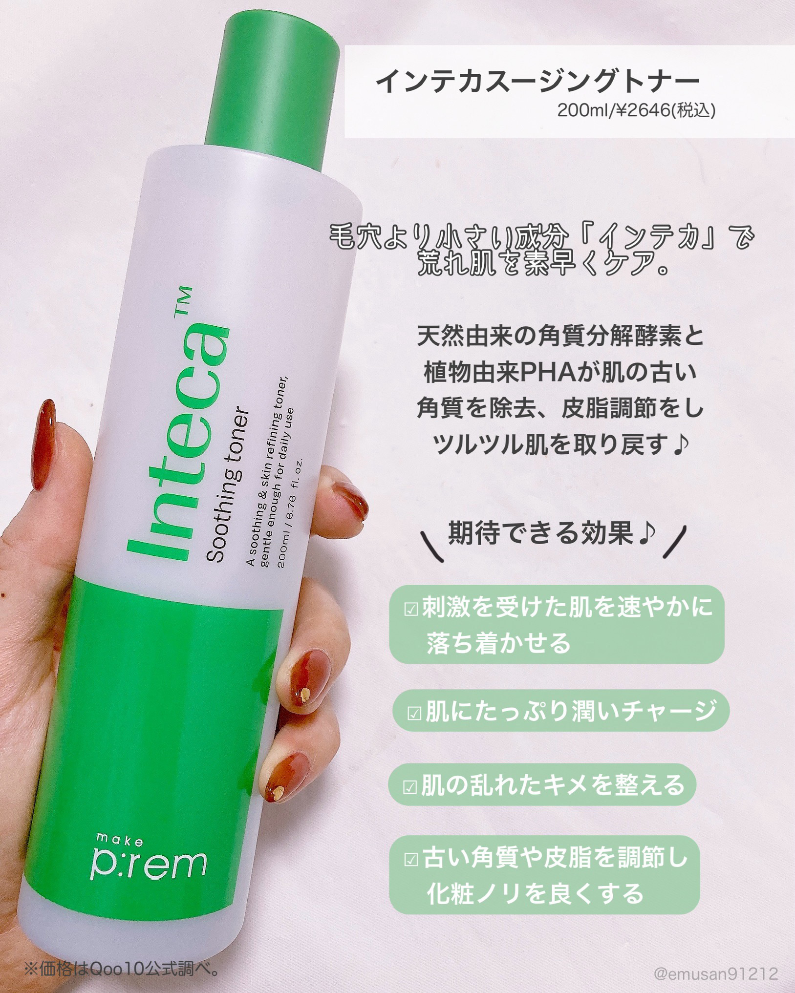 インテカ スージングトナー/make prem/化粧水を使ったクチコミ（2枚目）