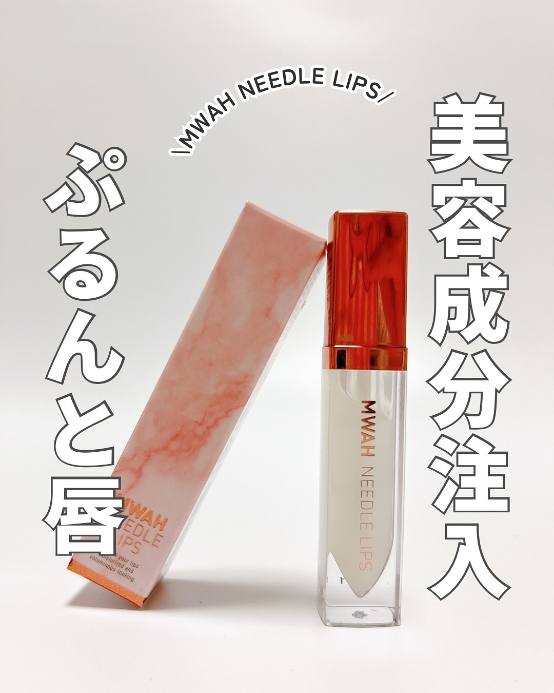 MWAH NEEDLE LIPS/MWAH/リッププランパーを使ったクチコミ（1枚目）