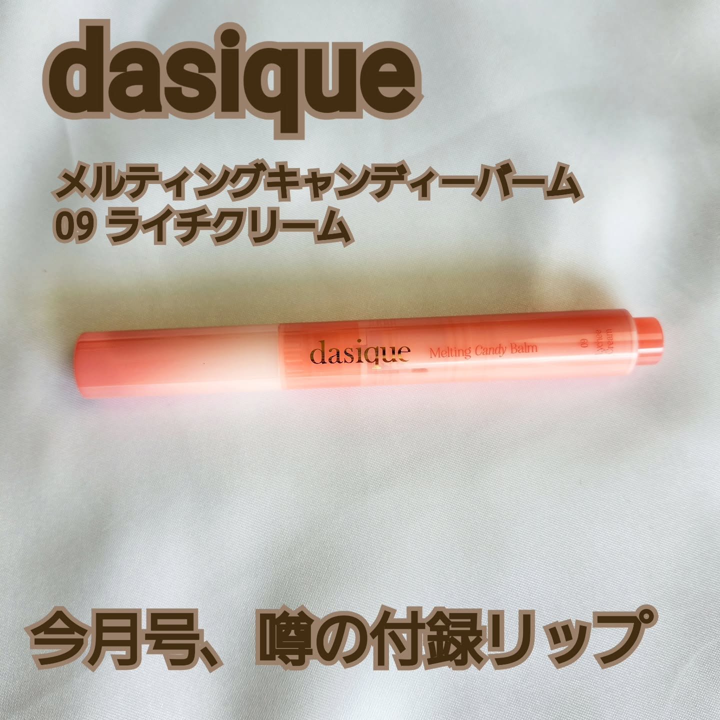 メルティングキャンディーバーム/dasique/口紅を使ったクチコミ（1枚目）