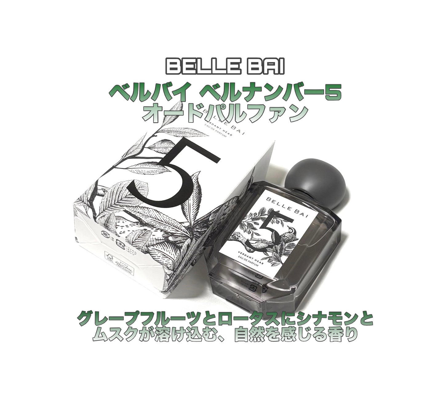 ベルナンバー5 オードパルファン 大地の囁き(VERDANT HEAR)/BELLE BAI/香水(その他)を使ったクチコミ(1枚目)