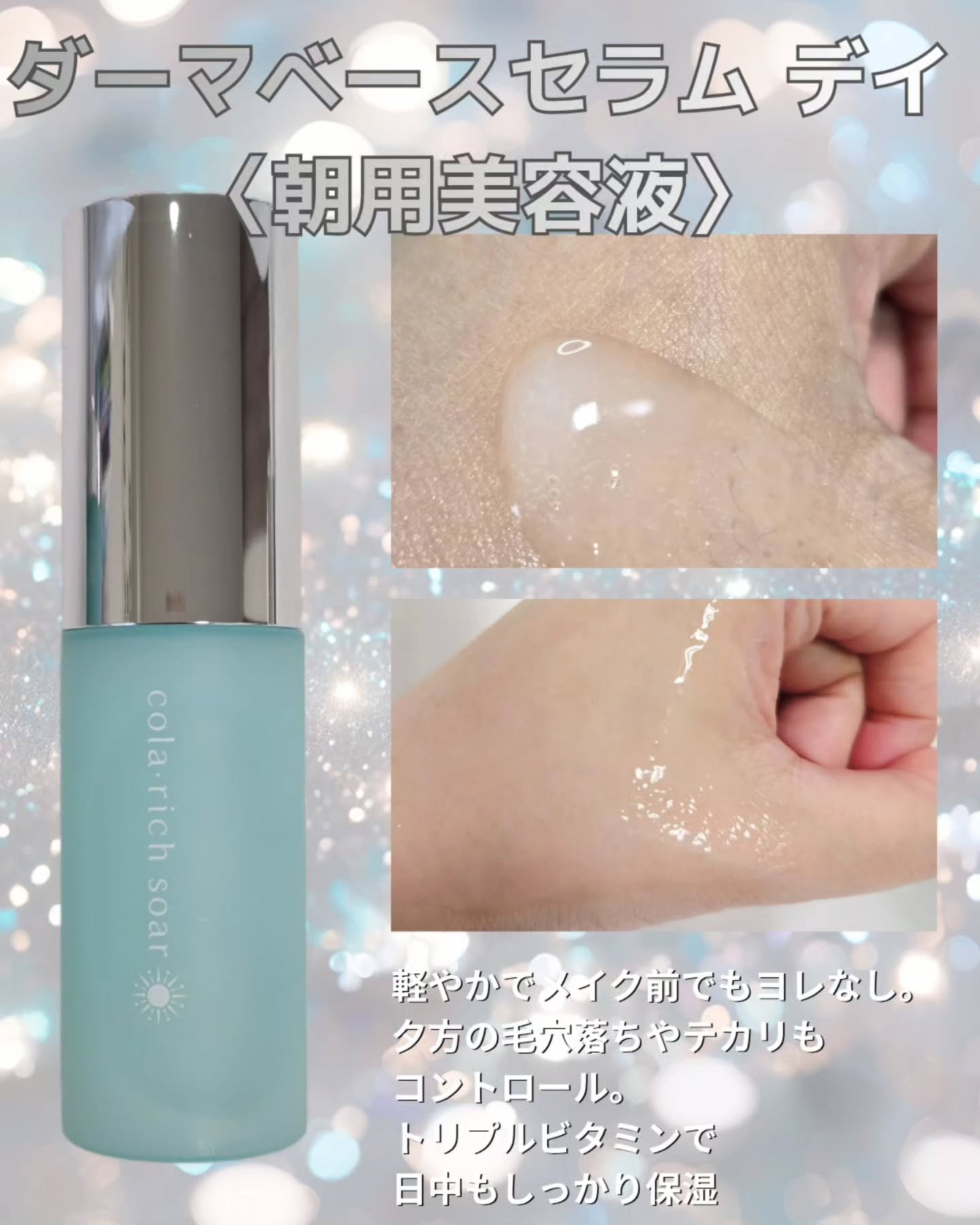 コラリッチソア ダーマベースセラム デイ/コラリッチ/美容液を使ったクチコミ（3枚目）