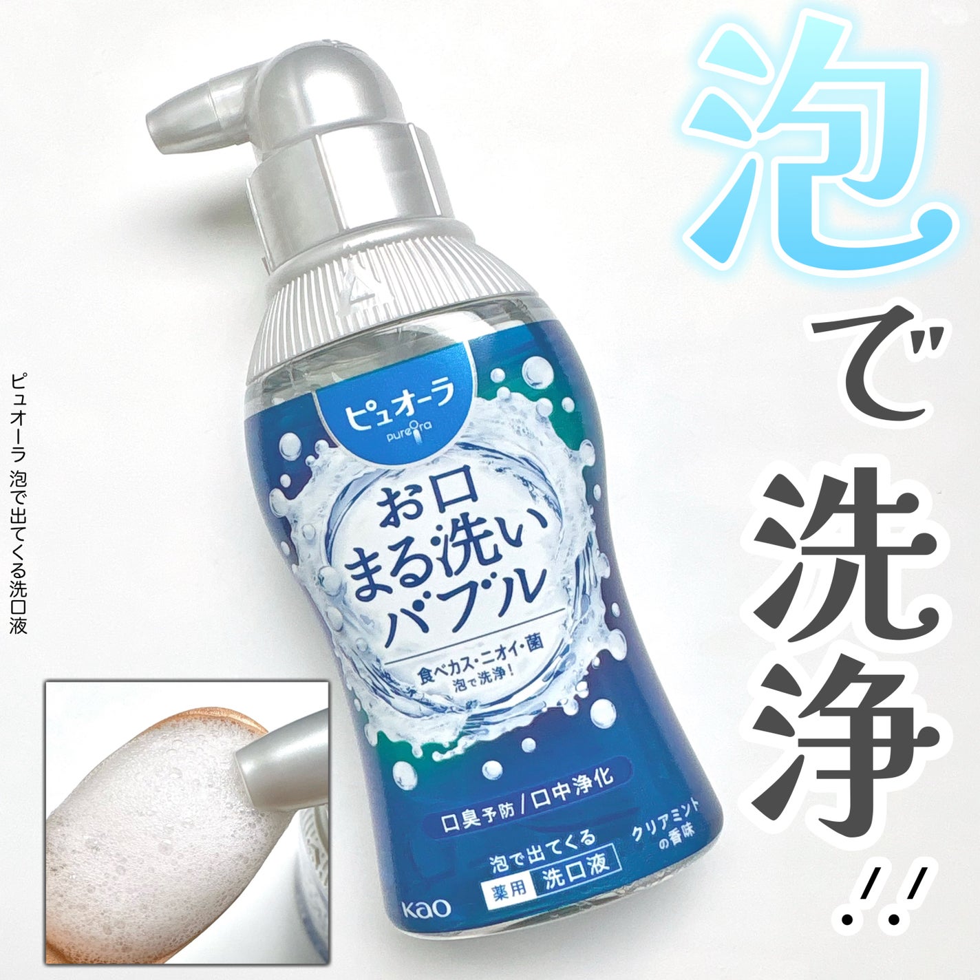 ピュオーラ 泡で出てくる洗口液 クリアミント【医薬部外品】/ピュオーラ/マウスウォッシュ・スプレーを使ったクチコミ(1枚目)