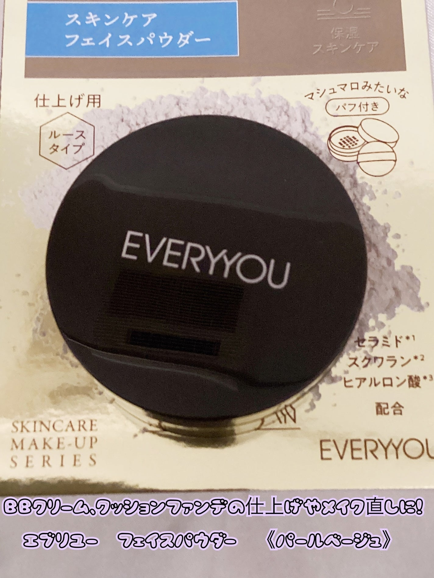 スキンケアフェイスパウダー/EVERYYOU/ルースパウダーを使ったクチコミ(1枚目)