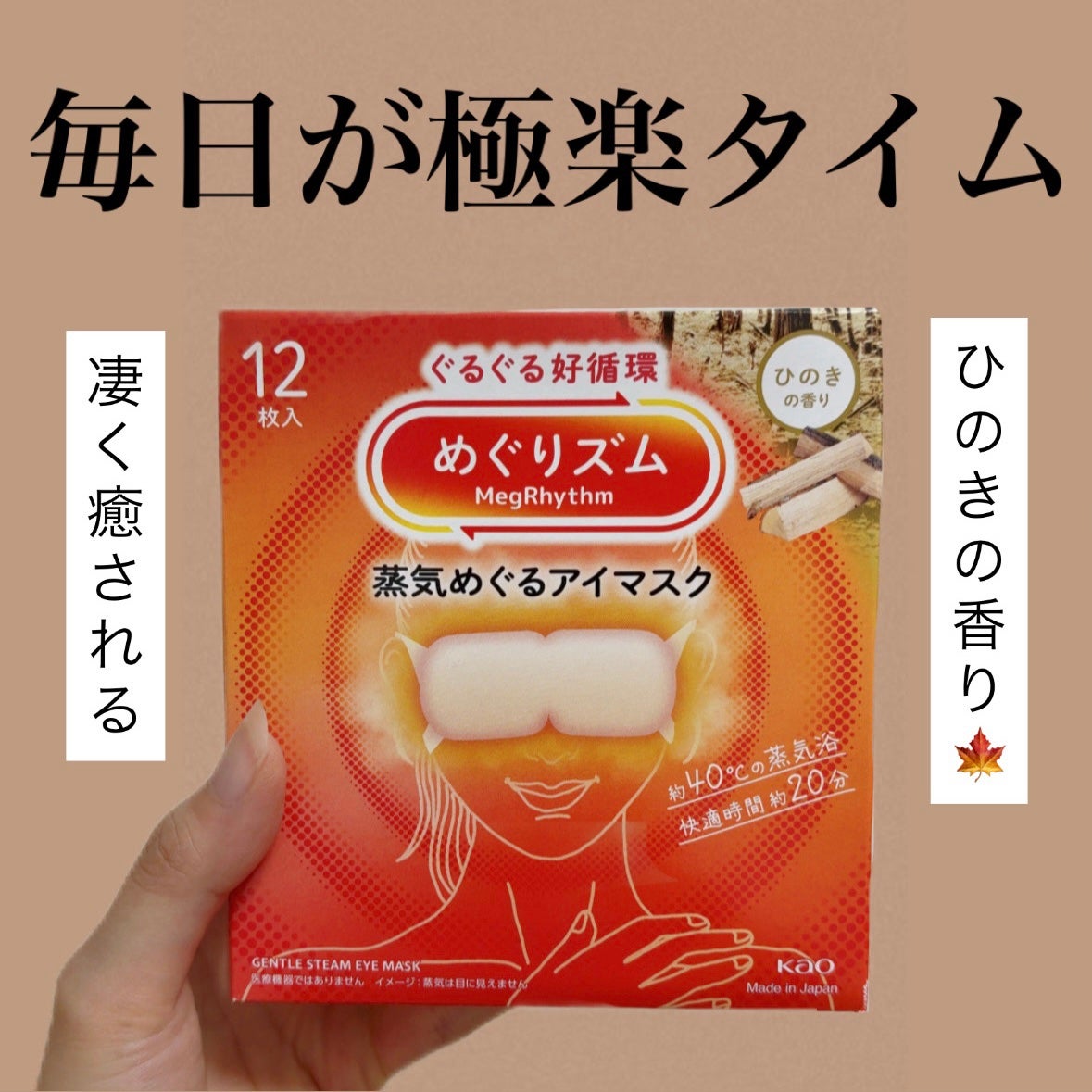 めぐりズム 蒸気めぐるアイマスク ひのきの香り/めぐりズム/ホットアイマスクを使ったクチコミ(1枚目)