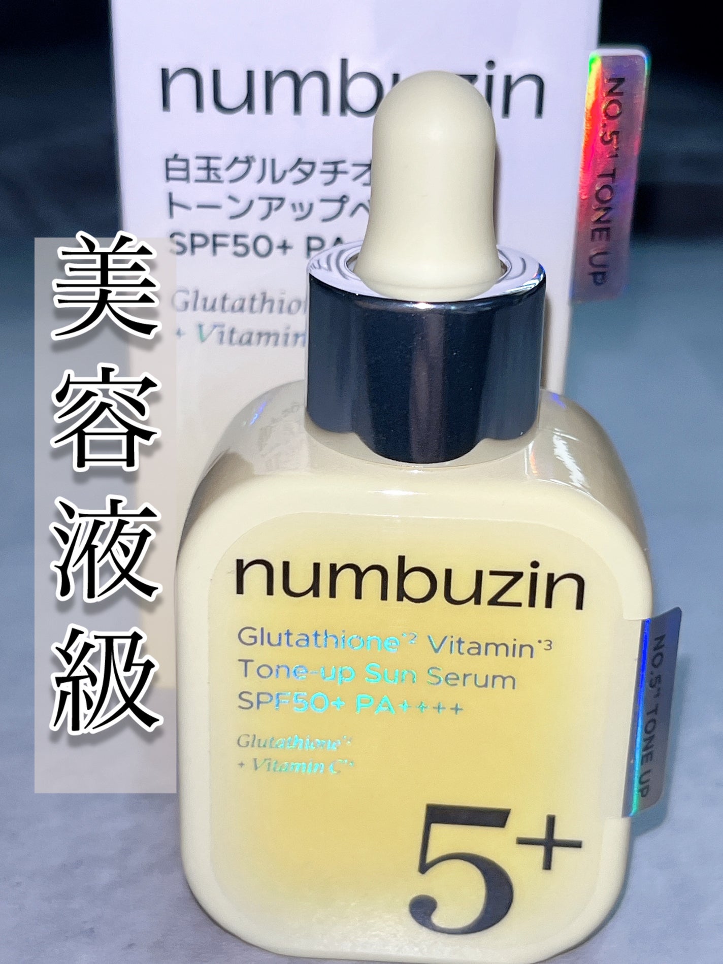 5番 白玉グルタチオンCトーンアップベース SPF50+ PA++++/numbuzin/化粧下地を使ったクチコミ(1枚目)