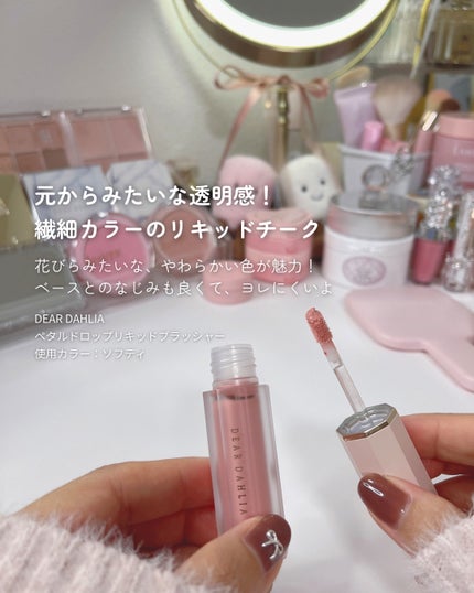 ペタルドロップリキッドブラッシャー ソフティー(SOFTIE)/DEAR DAHLIA/リキッドチークを使ったクチコミ(2枚目)