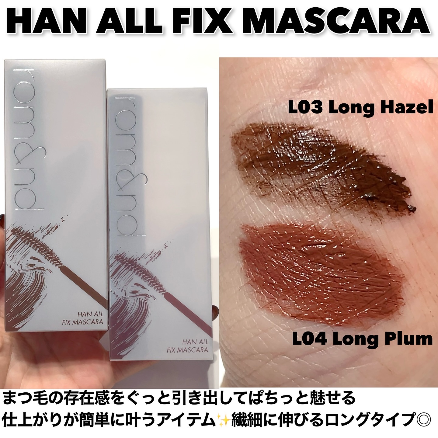 ハンオールフィックスマスカラ/rom&nd/マスカラを使ったクチコミ（3枚目）