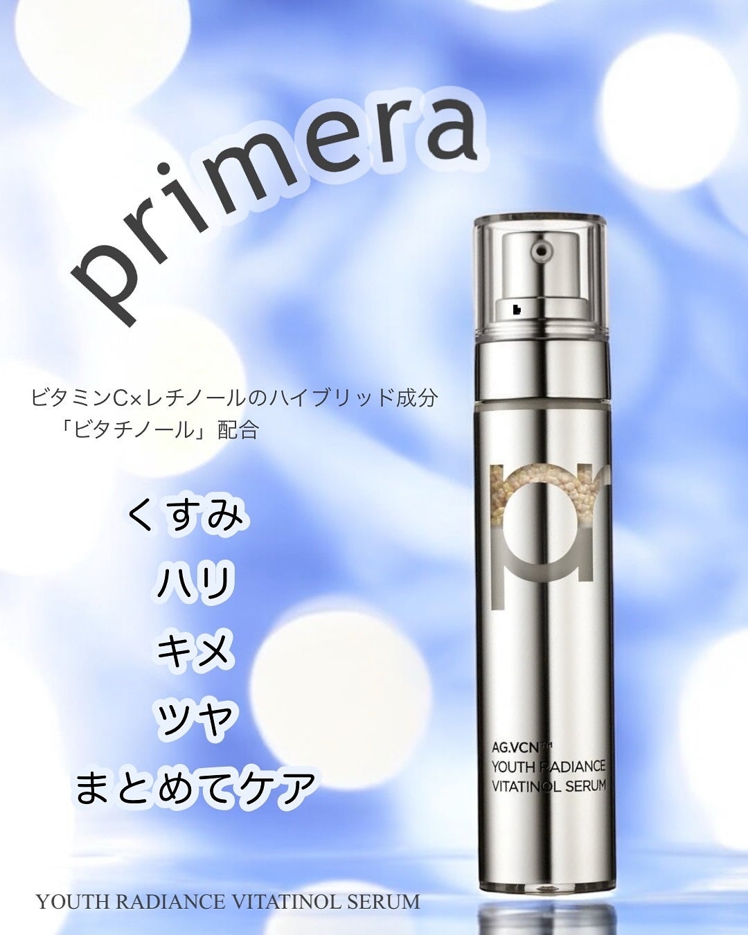 ユース ラディアンス ビタチノール セラム/primera/美容液を使ったクチコミ(1枚目)