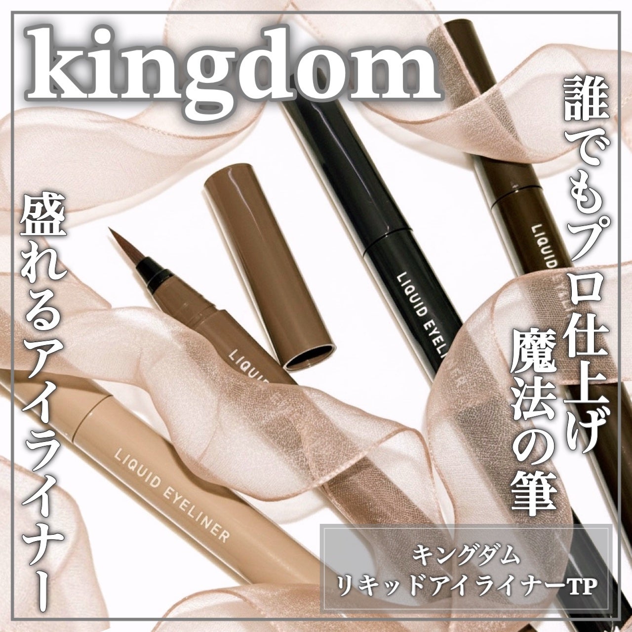 リキッドアイライナーTP/キングダム/リキッドアイライナーを使ったクチコミ(1枚目)