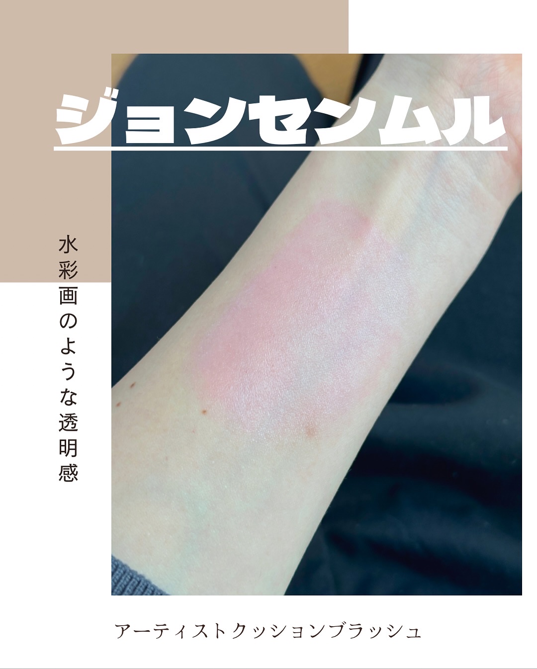 アーティストクッションブラッシュ/JUNG SAEM MOOL/リキッドチークを使ったクチコミ（2枚目）