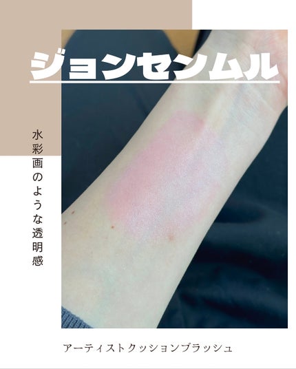 アーティストクッションブラッシュ/JUNG SAEM MOOL/リキッドチークを使ったクチコミ(2枚目)