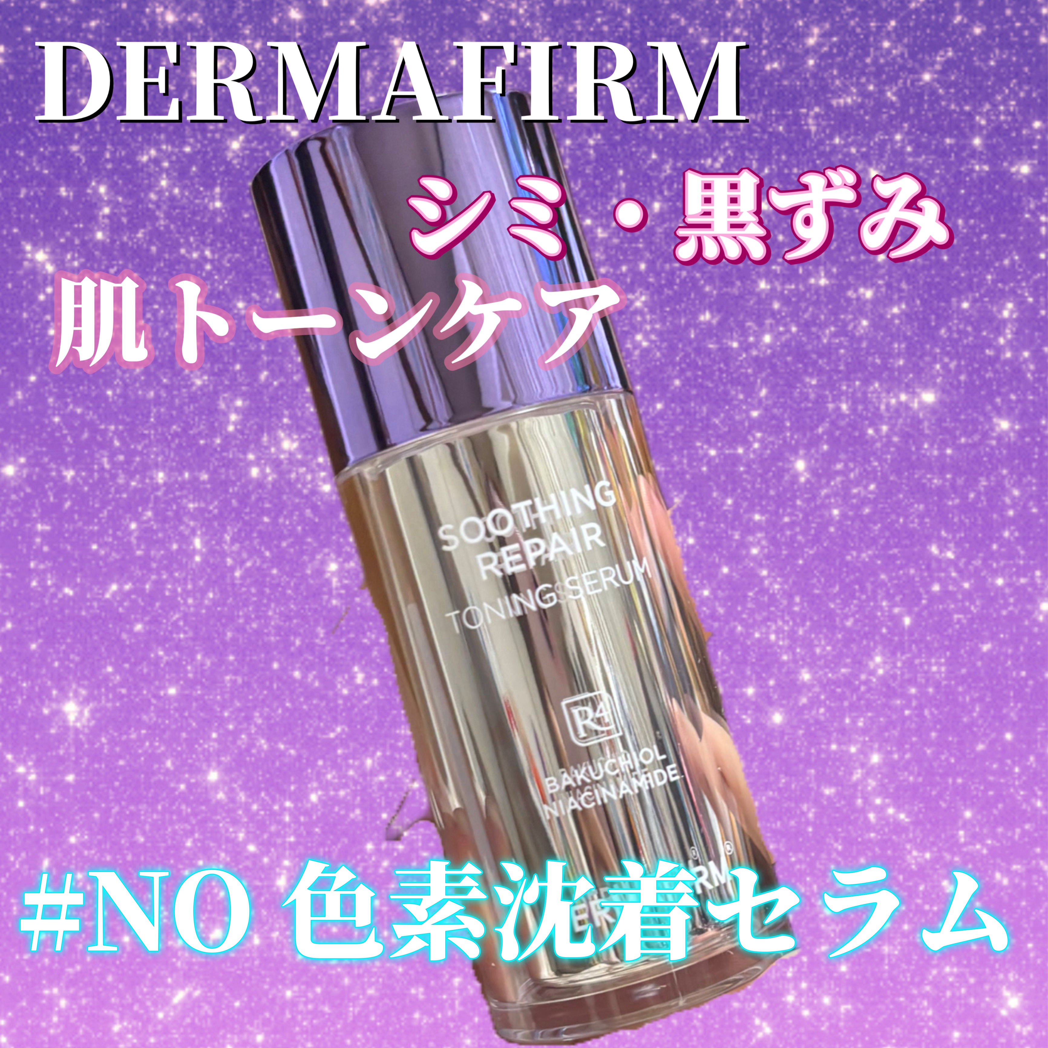 SOOTHING REPAIR TONING SERUM R4/ダーマファーム/美容液を使ったクチコミ（1枚目）
