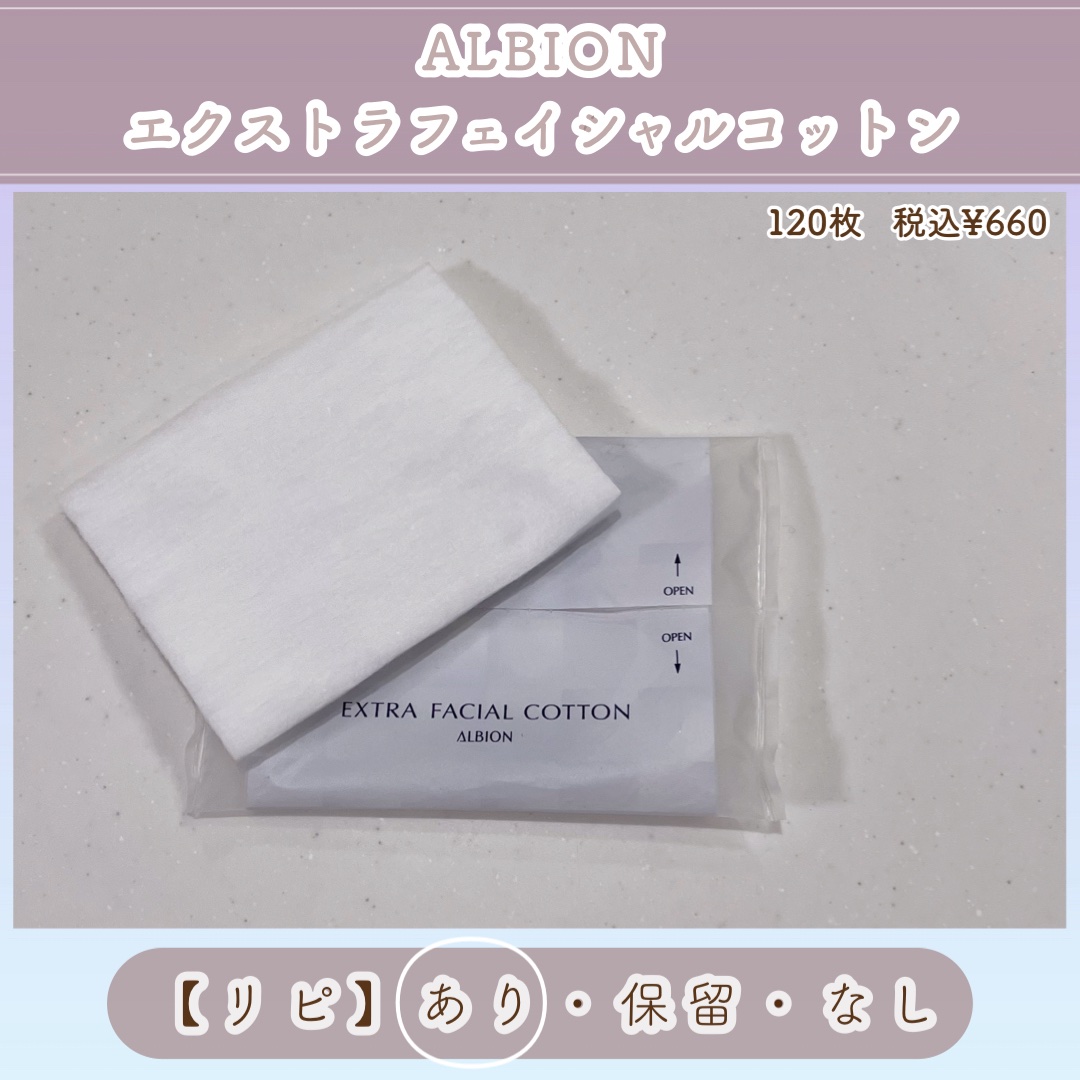 アルビオン エクストラ フェイシャルコットン/ALBION/コットンを使ったクチコミ（3枚目）