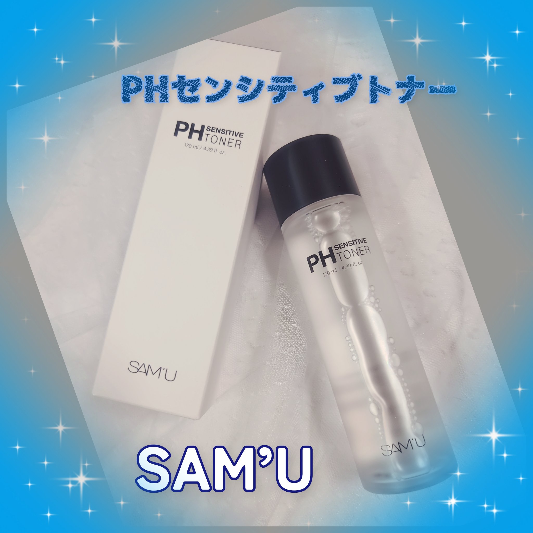 PHセンシティブトナー/SAM'U/化粧水を使ったクチコミ（1枚目）