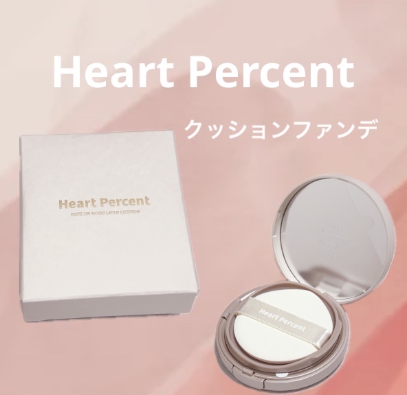 ドット オン ムード レイヤー クッション/Heart Percent/クッションファンデーションを使ったクチコミ（1枚目）
