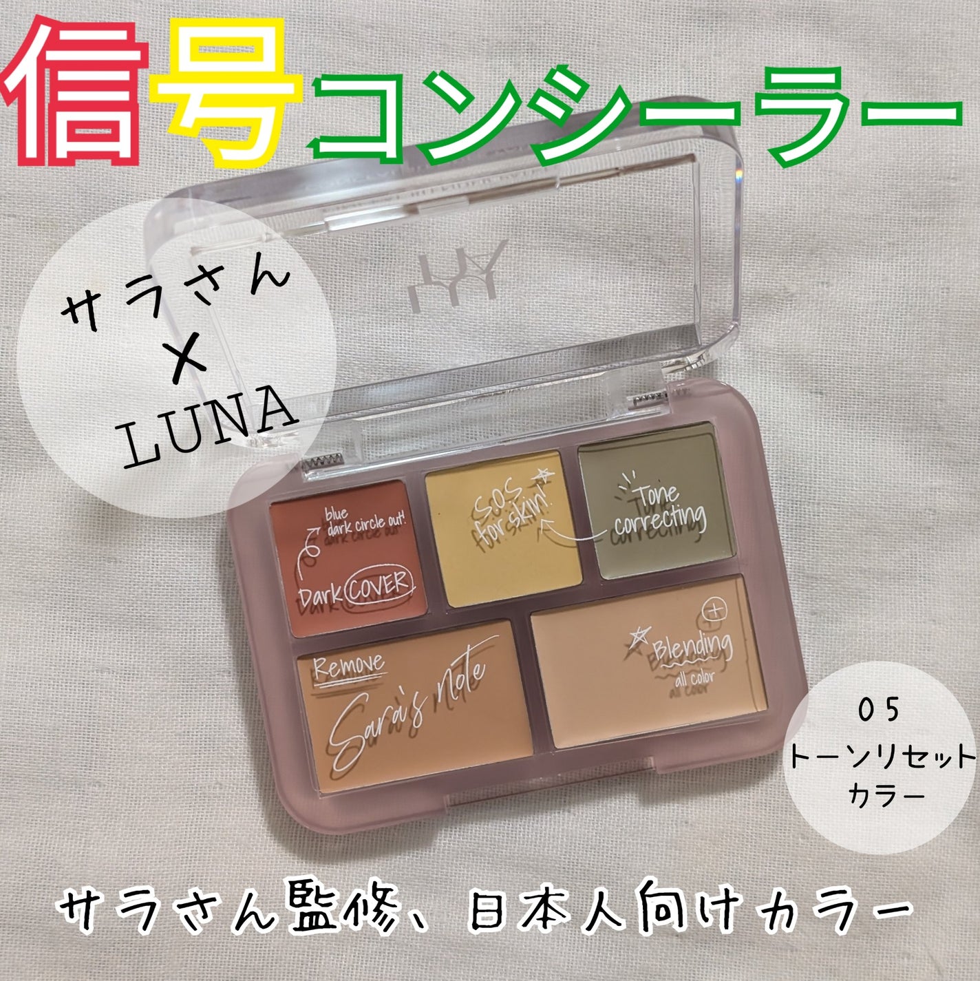 コンシールブレンダーパレット/LUNA/パレットコンシーラーを使ったクチコミ(1枚目)