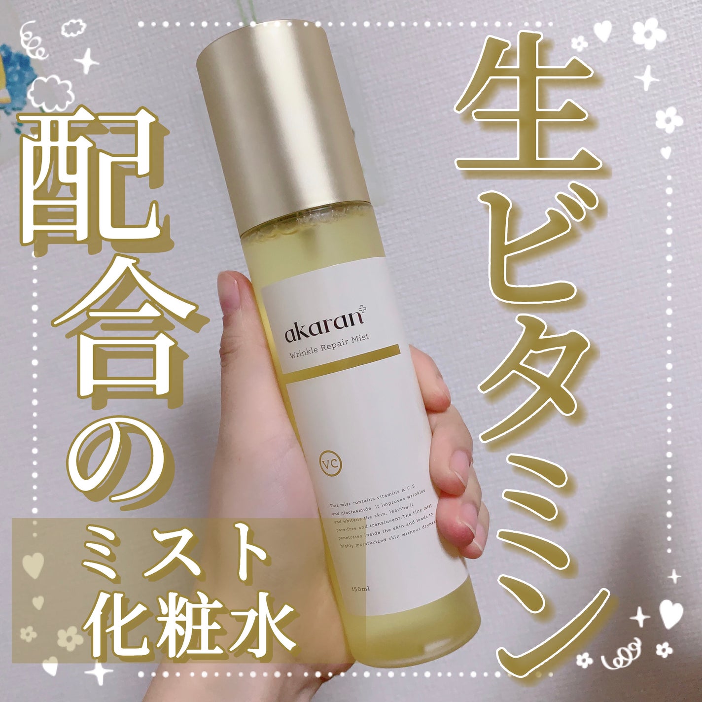 リンクルリペアミスト/akaran+/ミスト状化粧水を使ったクチコミ(1枚目)