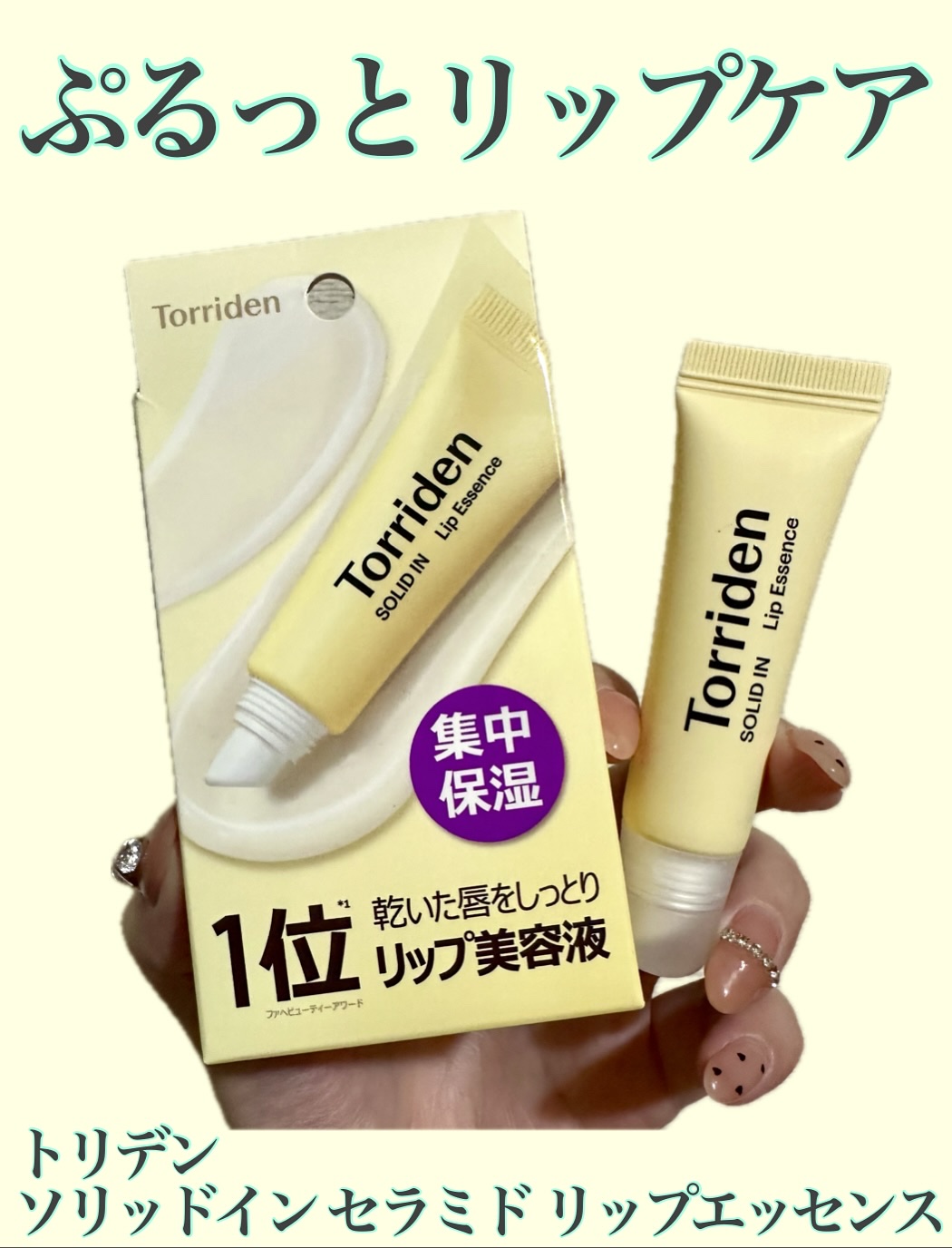 ソリッドイン リップエッセンス/Torriden/リップ美容液を使ったクチコミ（1枚目）