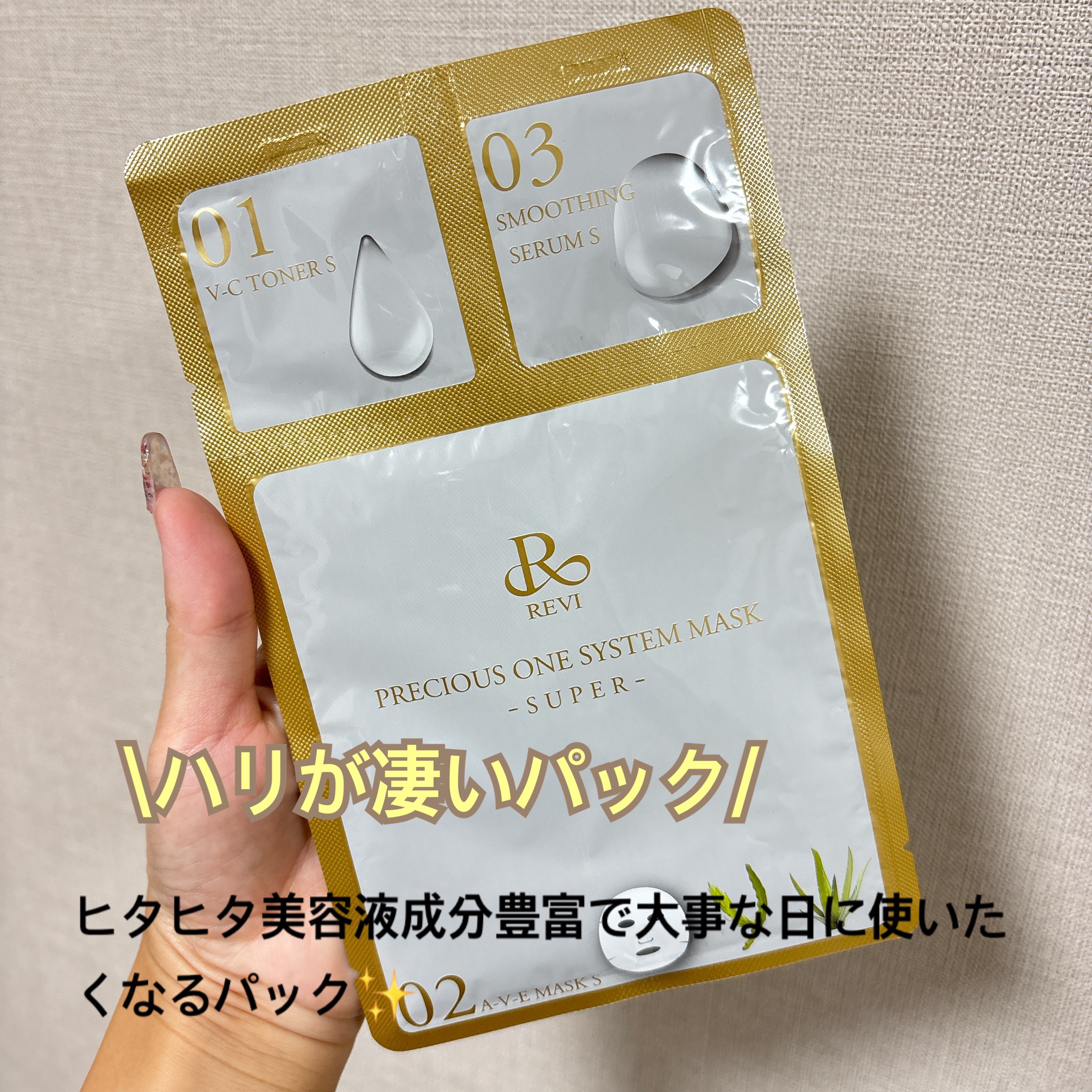 試してみた】ルヴィ プレシャスワンシステムマスクの効果・肌質別の