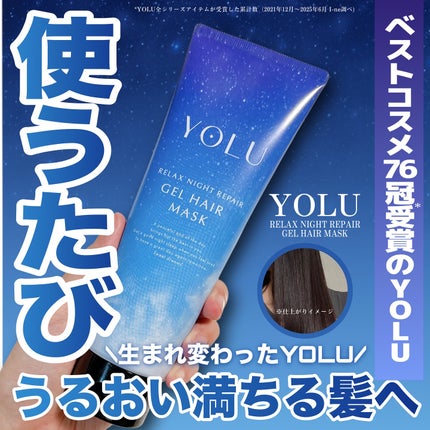 ヨル リラックスナイトリペアジェルヘアマスク/YOLU/ヘアマスク・ヘアパックを使ったクチコミ(1枚目)