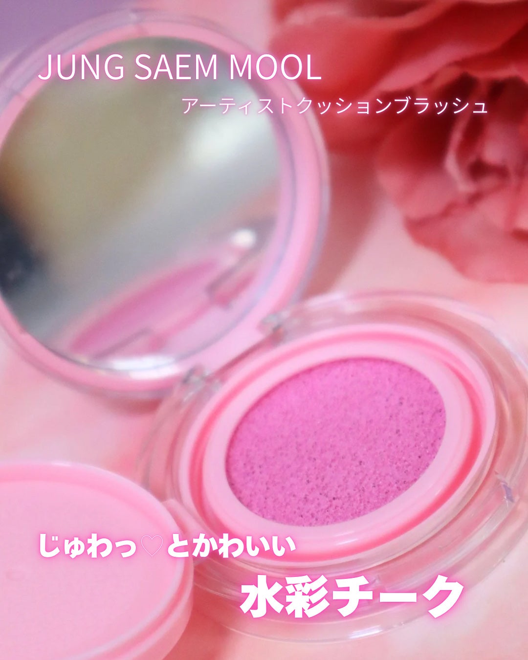 アーティストクッションブラッシュ/JUNG SAEM MOOL/リキッドチークを使ったクチコミ(1枚目)