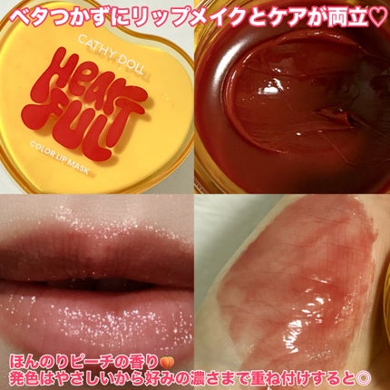 Cathy Doll ハートフル カラーリップマスク/CathyDoll/リップマスクを使ったクチコミ(4枚目)