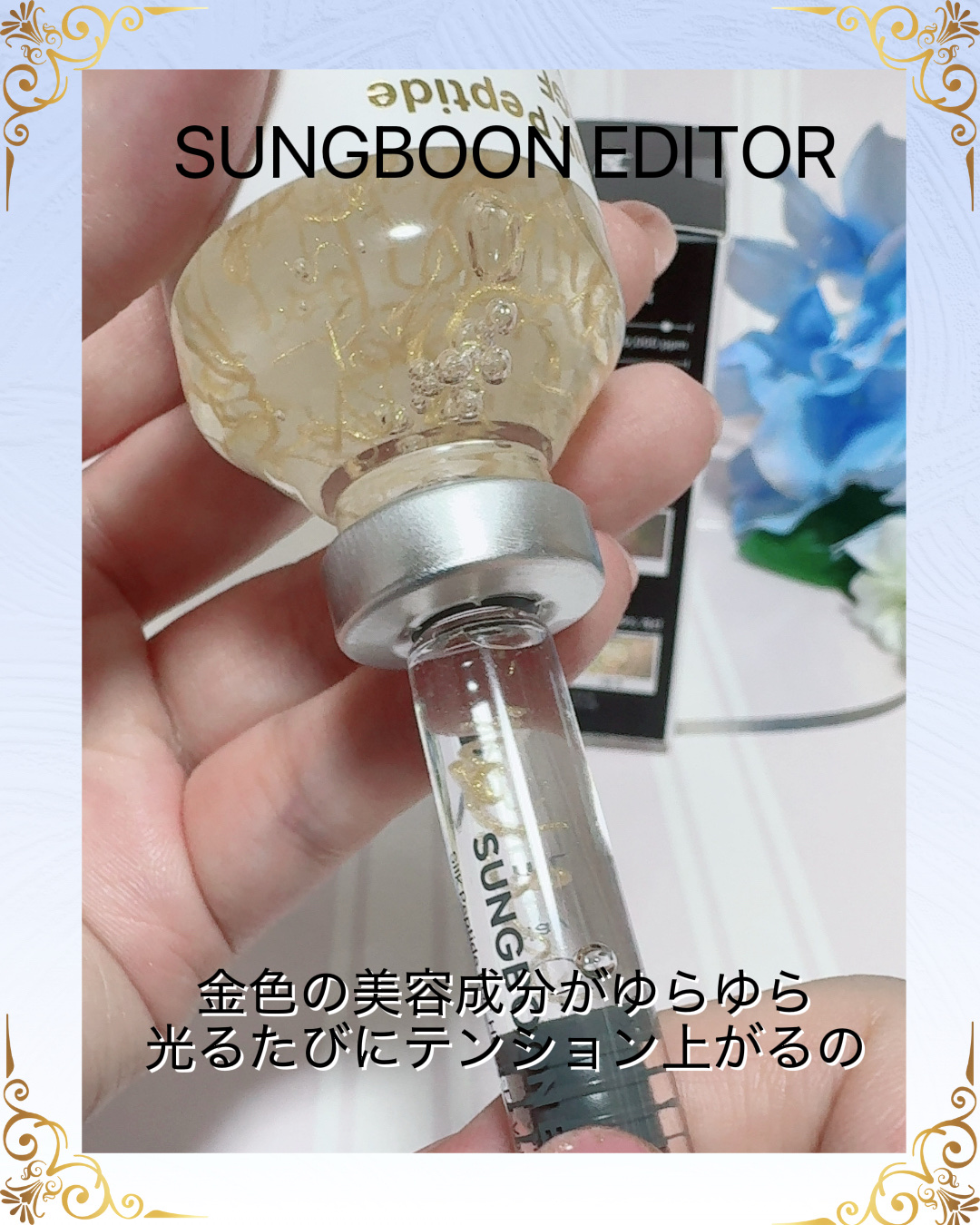 シルクペプチドインテンシブリフティングアンプル/SUNGBOON EDITOR（成分エディター）/美容液を使ったクチコミ（1枚目）