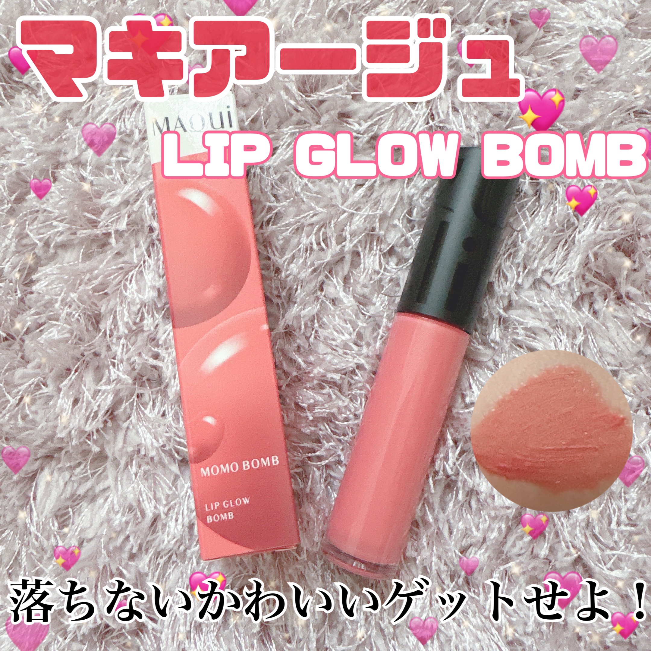 リップグロウボム/マキアージュ/リップティントを使ったクチコミ（1枚目）