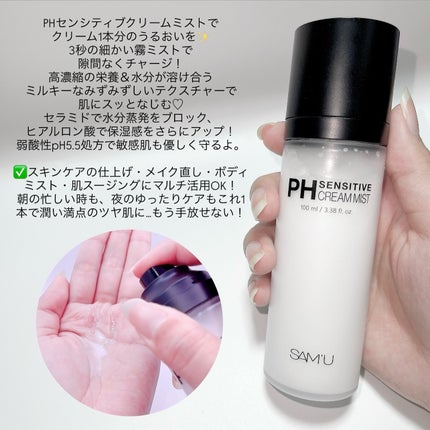 PHセンシティブクリームミスト/SAM'U/ミスト状化粧水を使ったクチコミ(2枚目)