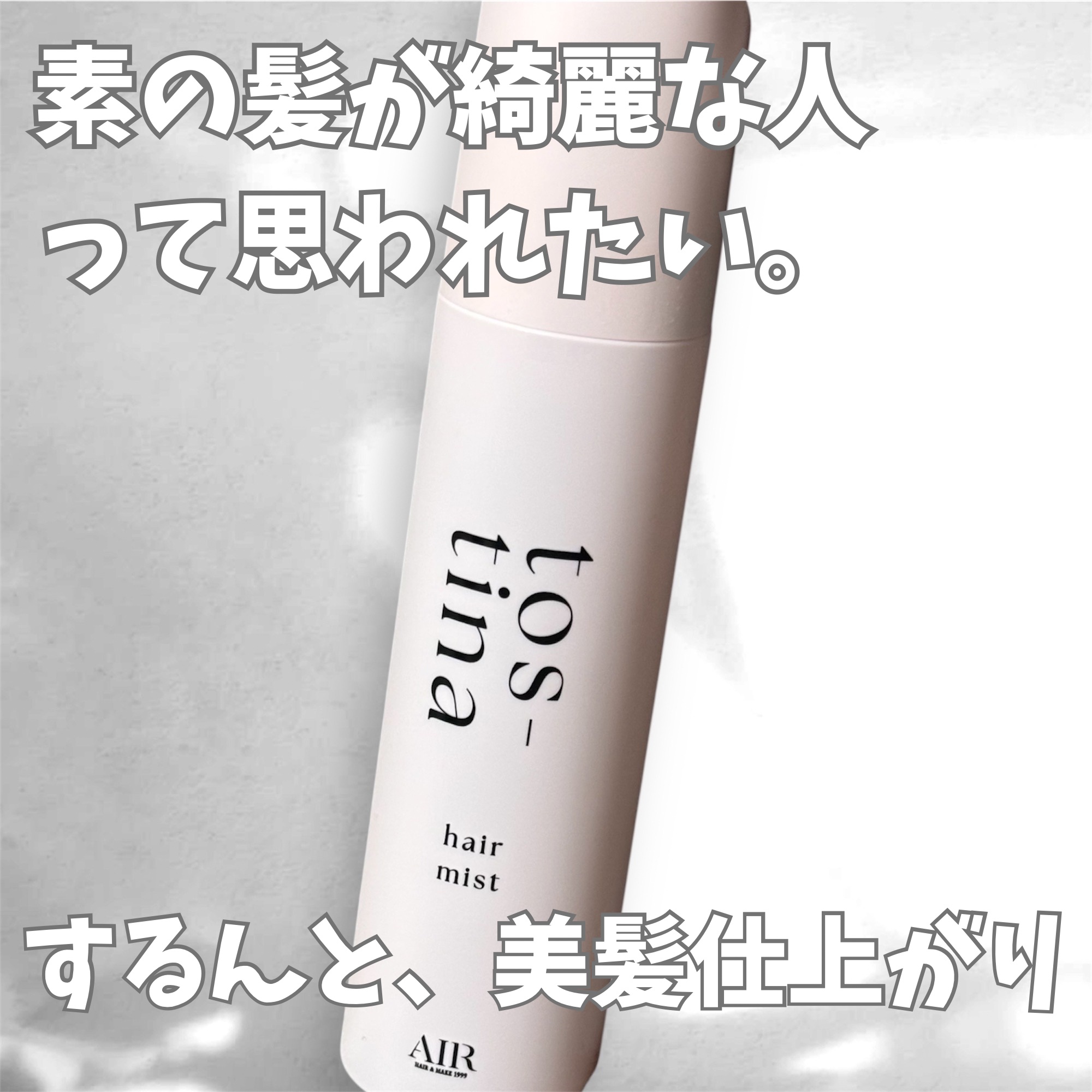 トスティナヘアミスト/tos-tina/ヘアミストを使ったクチコミ（1枚目）