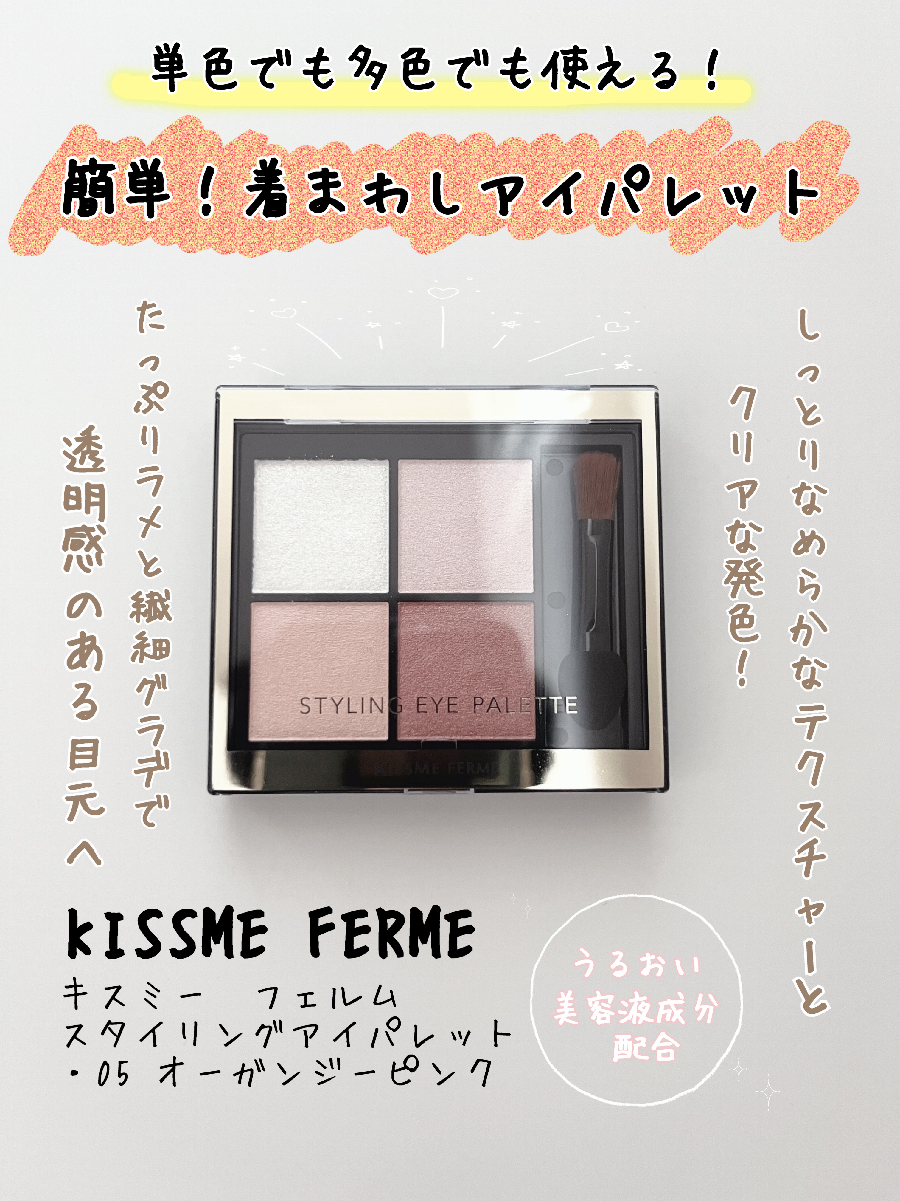 Instagramのプレゼントキャンペーン当選品です🎁🌷
✼••┈┈••✼••┈┈••✼••┈┈••✼••┈┈••✼
❤️キスミー フェルム キスミー　フェルム　スタイリングアイパレット
・05 オーガンジーピンク

しっとりとなめらか