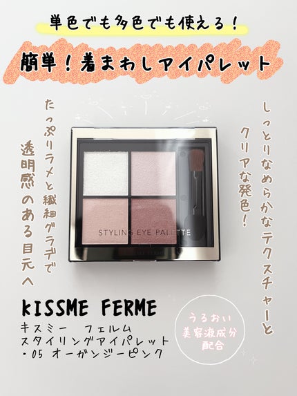 キスミー フェルム スタイリングアイパレット/キスミー フェルム/アイシャドウパレットを使ったクチコミ(1枚目)