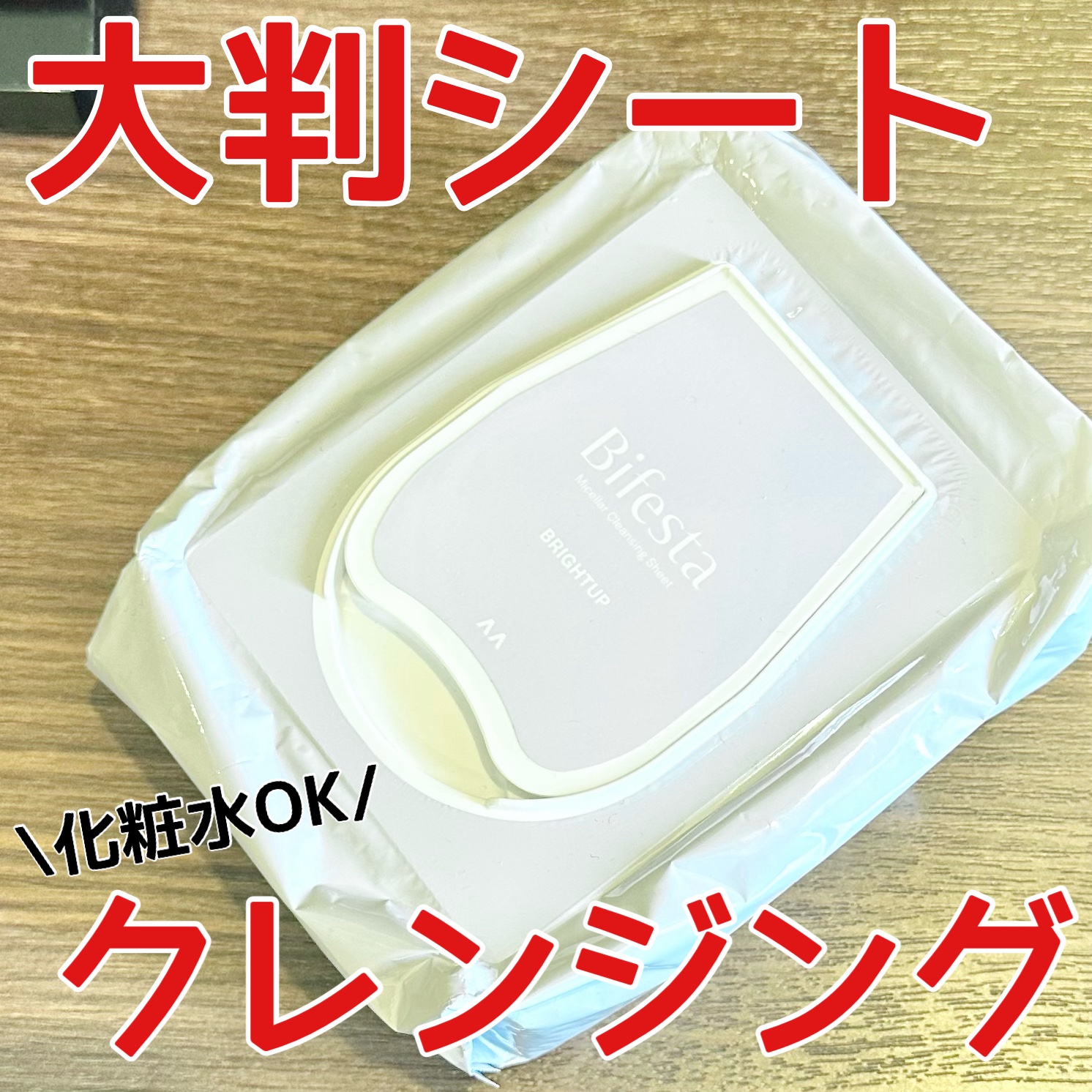 ミセラークレンジングシート ブライトアップ/ビフェスタ/クレンジングシートを使ったクチコミ（1枚目）