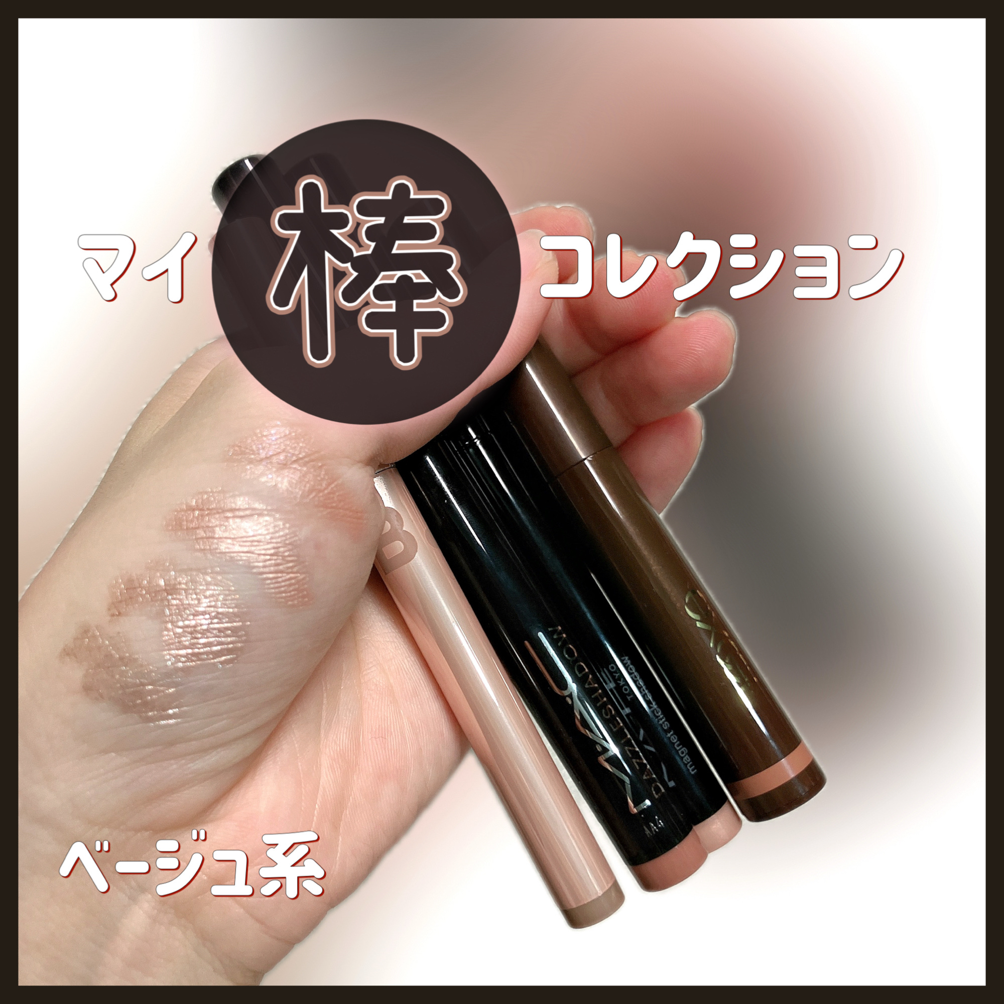 ダズルシャドウ アイシャドウ スティック/M・A・C/スティックアイシャドウを使ったクチコミ（1枚目）