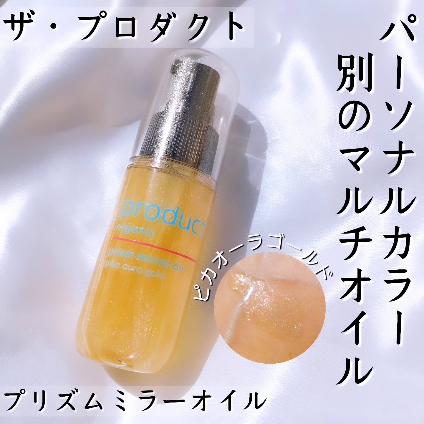 ザ・プロダクト　プリズムミラーオイル ＜ヘアオイル・スキンオイル＞/ザ・プロダクト/ヘアオイルを使ったクチコミ（1枚目）