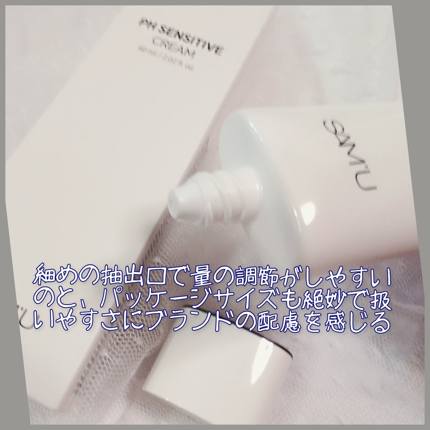 PHセンシティブクリームチューブ 60ml/SAM'U/フェイスクリームを使ったクチコミ(2枚目)