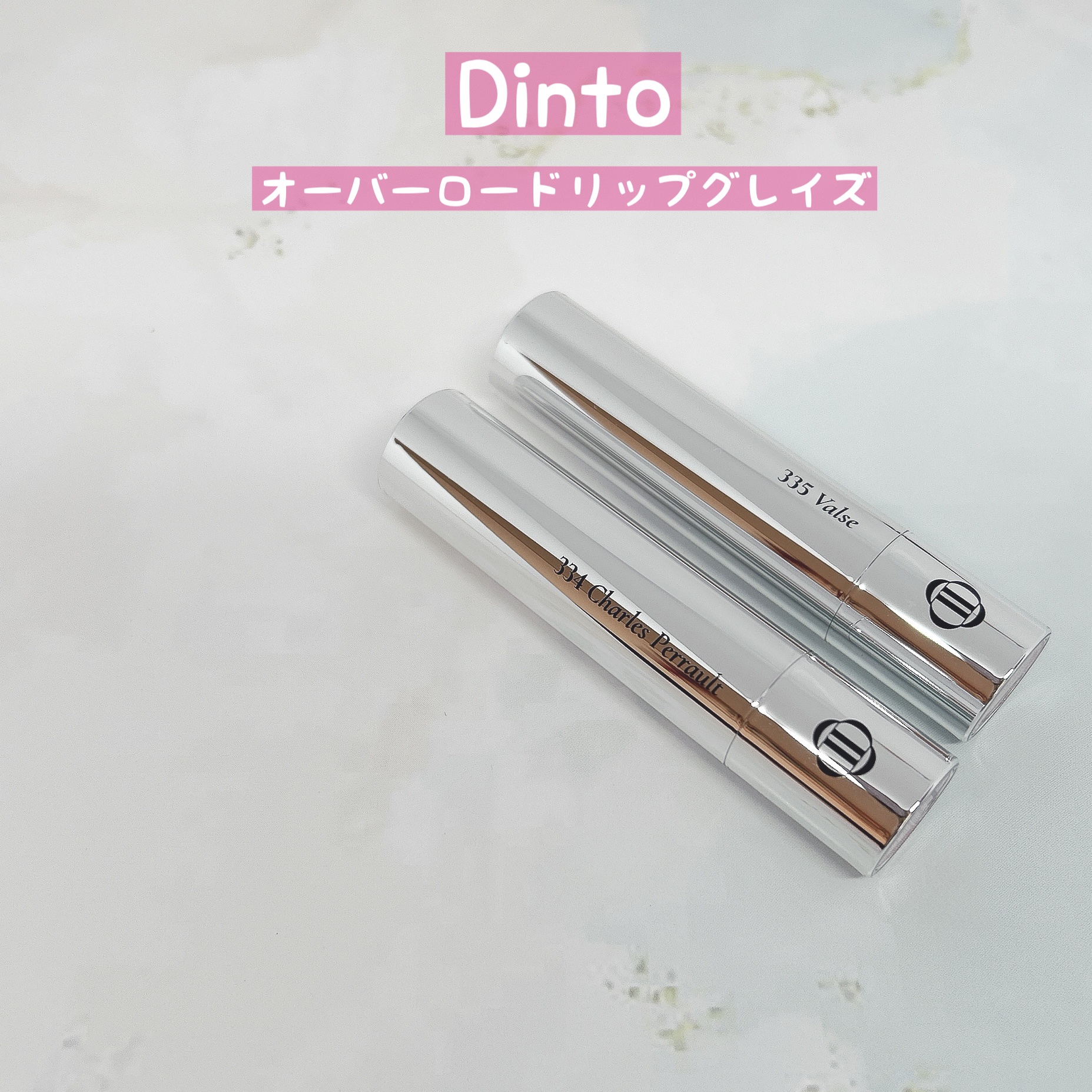 オーバーロードリップグレイズ/Dinto/口紅を使ったクチコミ（1枚目）