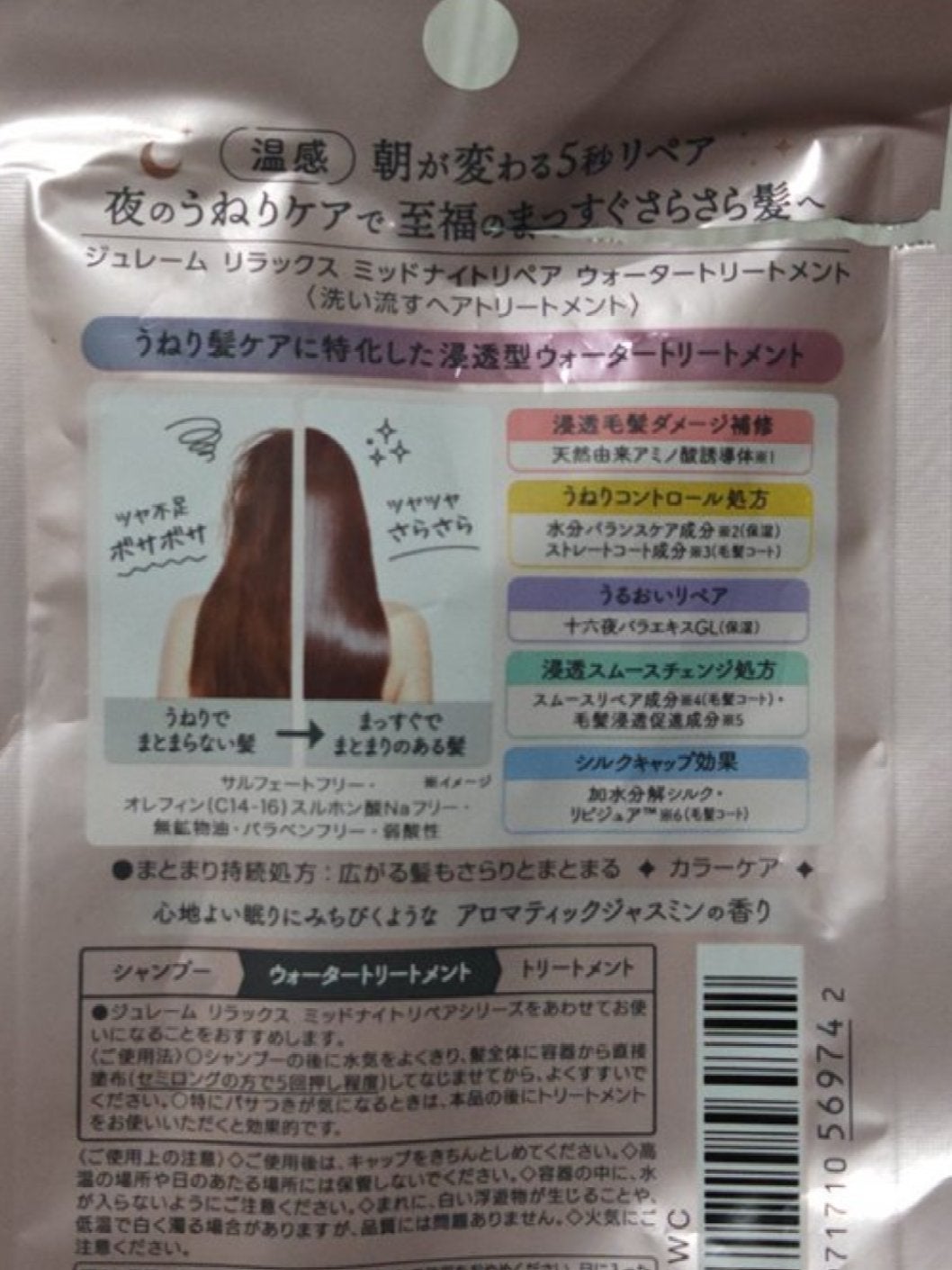 ジュレーム リラックス ミッドナイトリペア ウォータートリートメント<洗い流すヘアトリートメント>/Je l'aime/洗い流すヘアトリートメントを使ったクチコミ(2枚目)